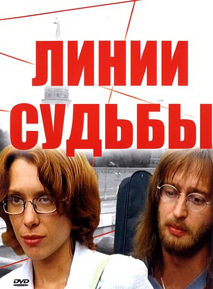 Линии судьбы (сериал)