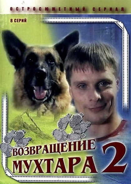 Возвращение Мухтара 2 (сериал)