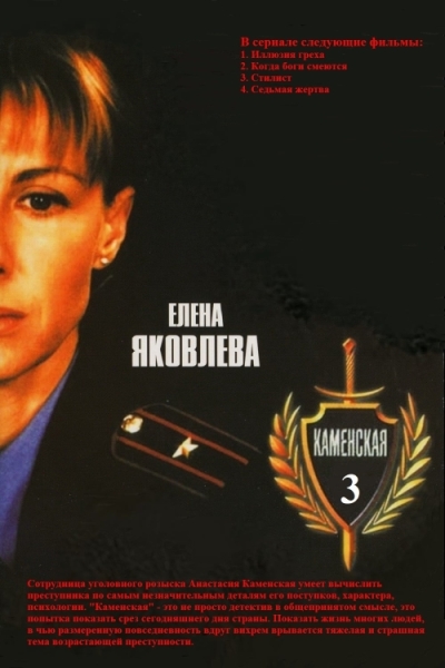 Каменская 3 (сериал)