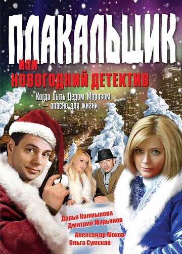 Плакальщик, или Новогодний детектив (сериал)