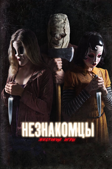 The Strangers: Prey at Night