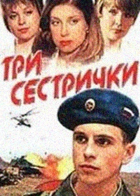 Три сестрички