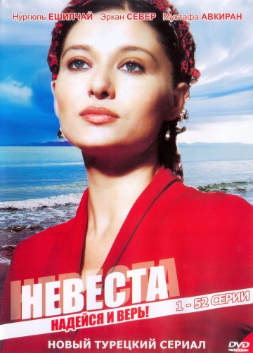 Невеста (сериал 2006 – 2024)