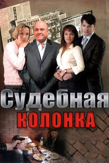 Судебная колонка (сериал 2007 – ...)