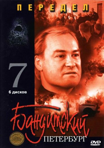 Бандитский Петербург 7: Передел (сериал)