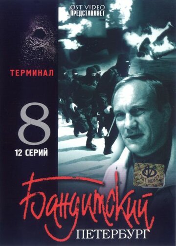 Бандитский Петербург 8: Терминал (сериал)