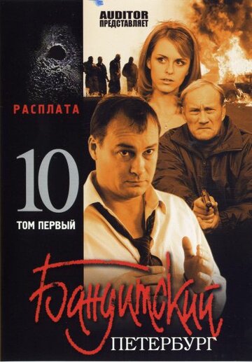 Бандитский Петербург 10: Расплата (сериал)