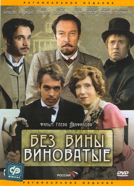 Без вины виноватые (сериал)