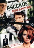 Русское лекарство (сериал)