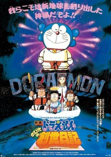 Doraemon: Nobita no Sousei nikki