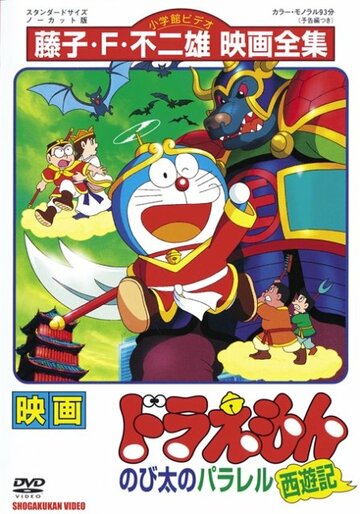 Doraemon: Nobita no Parareru saiyûki