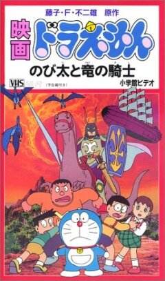 Doraemon: Nobita to Ryû no kishi