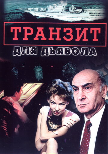 Транзит для дьявола (сериал)