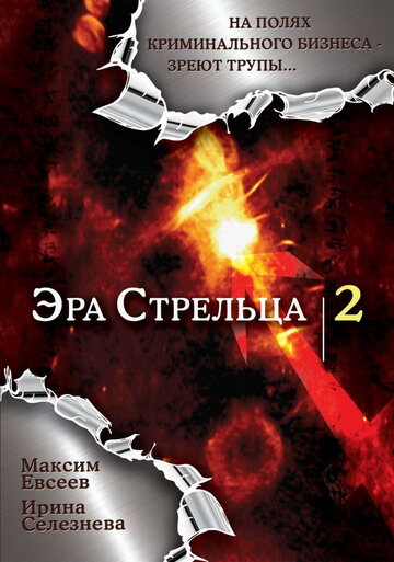 Эра стрельца 2 (сериал)