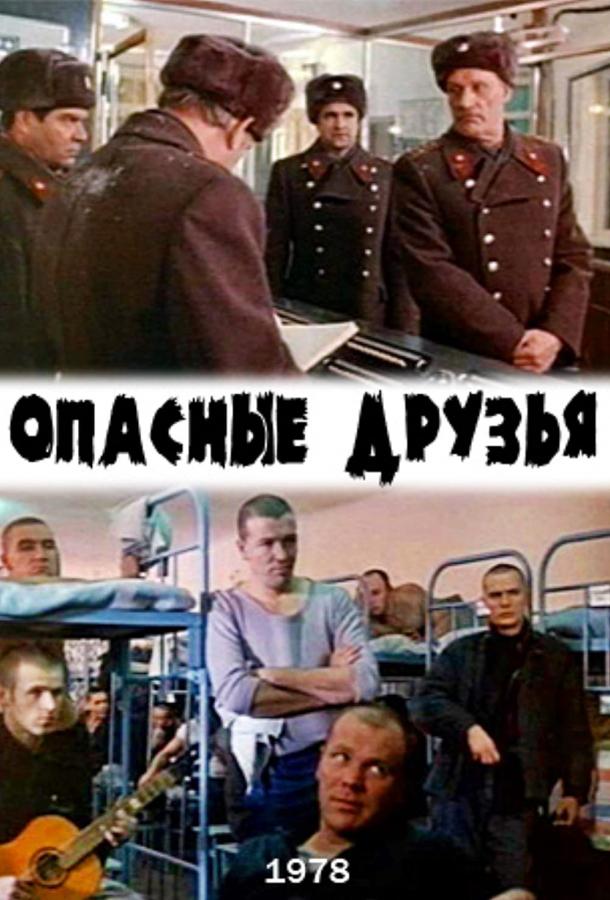 Опасные друзья