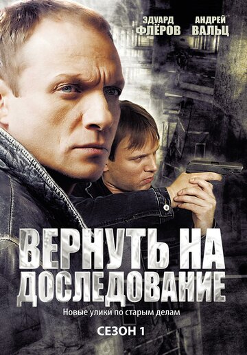 Вернуть на доследование (сериал)