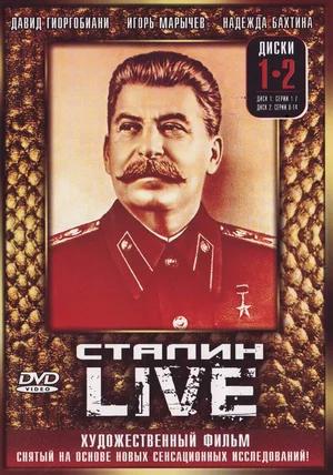 Сталин: Live (сериал)