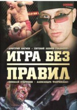 Игра без правил (мини-сериал)