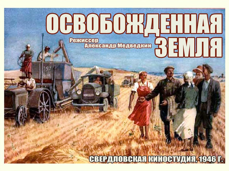 Освобожденная земля