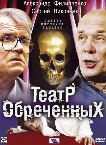 Театр обречённых (сериал)