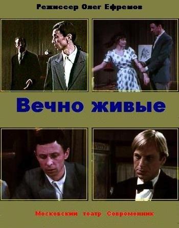 Вечно живые