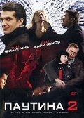 Паутина 2 (сериал)