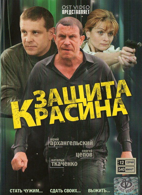 Защита Красина (сериал)