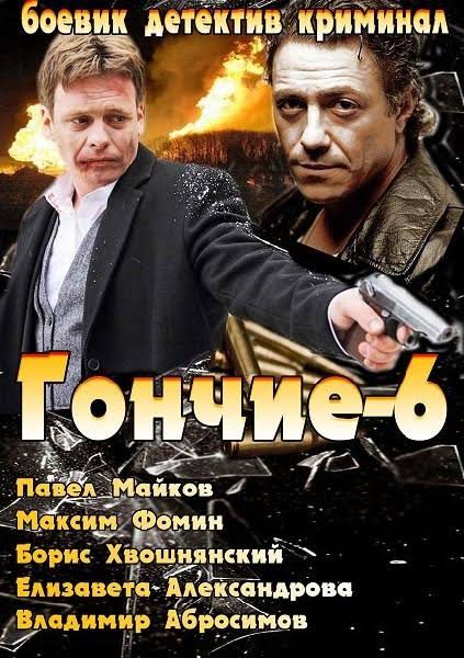 Гончие (сериал 2007 – ...)