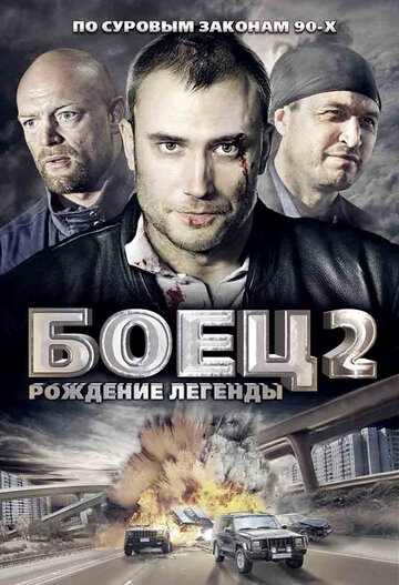 Боец 2: Рождение легенды (сериал)