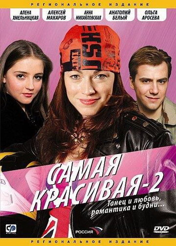 Самая красивая 2 (сериал)