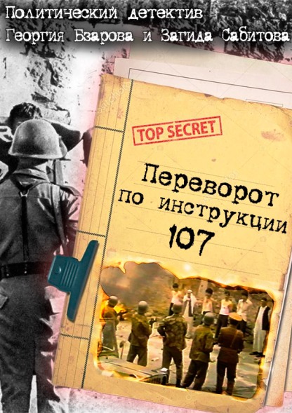 Переворот по инструкции 107