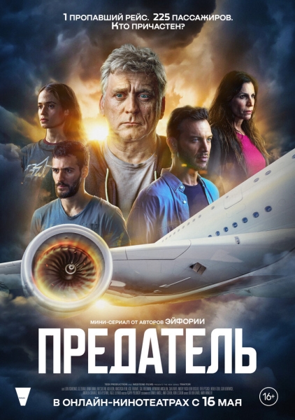 Предатель (сериал)