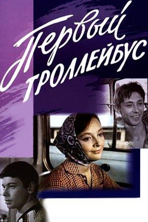 Первый троллейбус