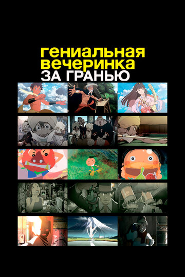 Гениальная вечеринка (фильм второй) (сериал)