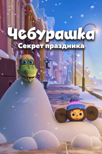 Cheburashka. Sekret prazdnika