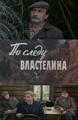 По следу властелина