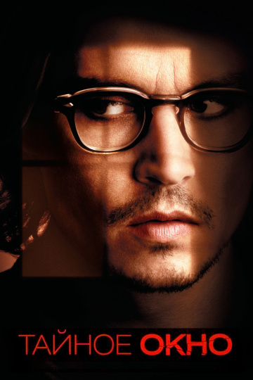 Secret Window