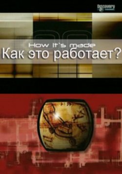 Как это работает? (сериал 2001 – ...)