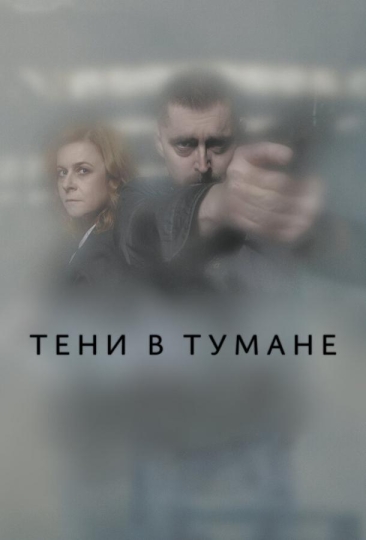 Тени в тумане (сериал)