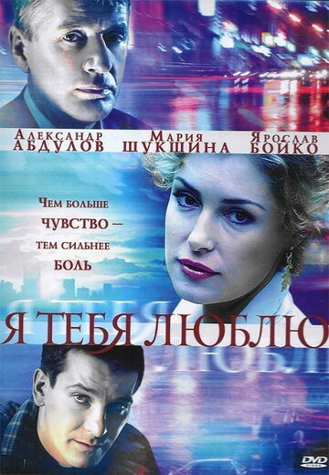 Я тебя люблю (сериал)