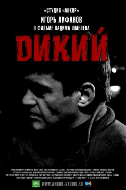 Дикий (сериал)