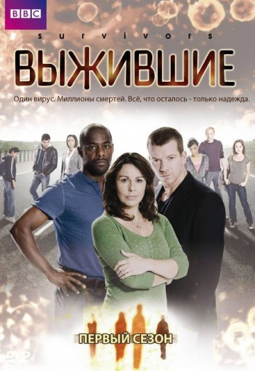 Выжившие (сериал 2008 – 2010)