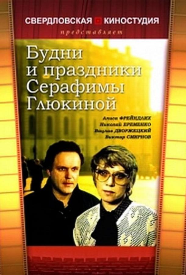 Будни и праздники Серафимы Глюкиной (сериал)