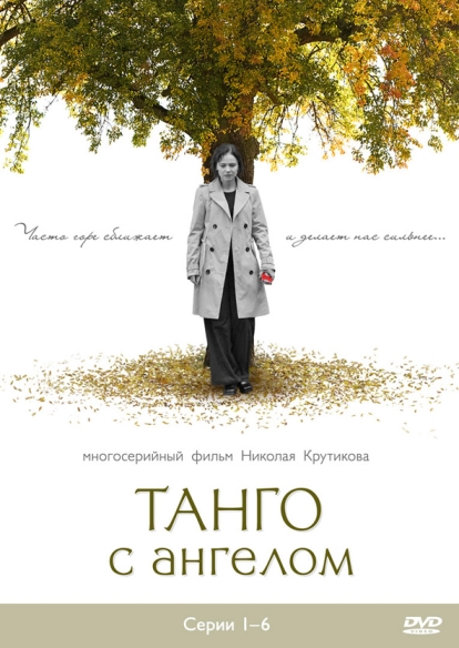 Танго с ангелом (сериал)