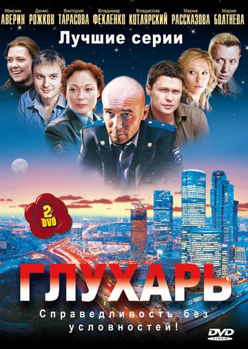 Глухарь (сериал)