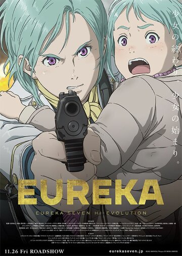 Eureka/Kokyoshihen Eureka Seven Hi-Evolution