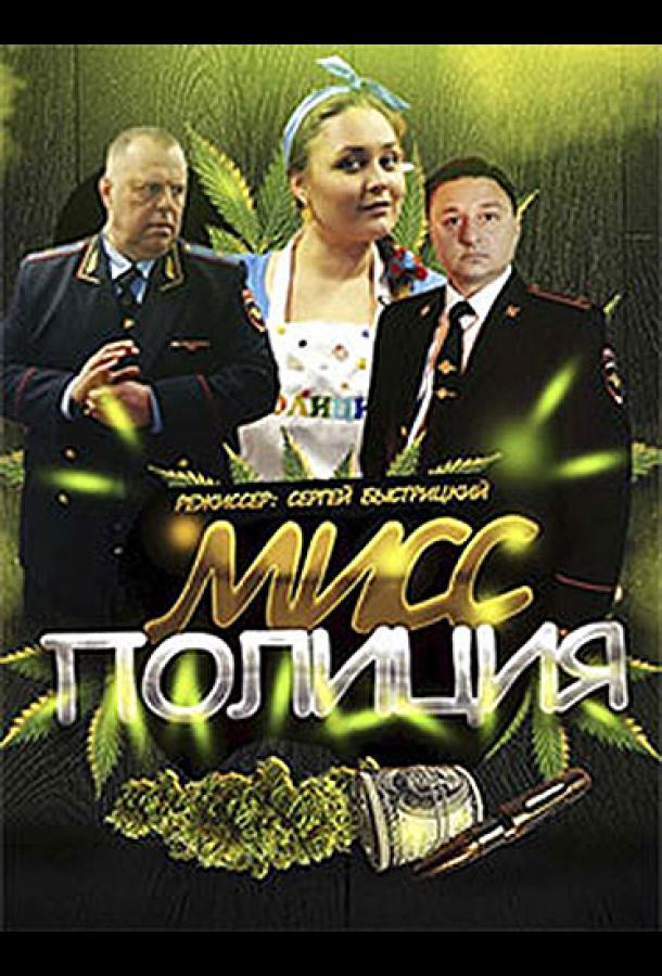 Мисс Полиция (сериал)