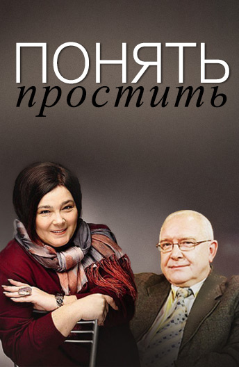 Понять. Простить (сериал 2006 – 2014)