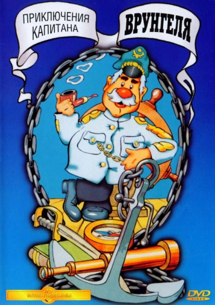 Приключения капитана Врунгеля (сериал 1976 – 1979)