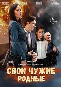 Свои чужие родные (сериал)